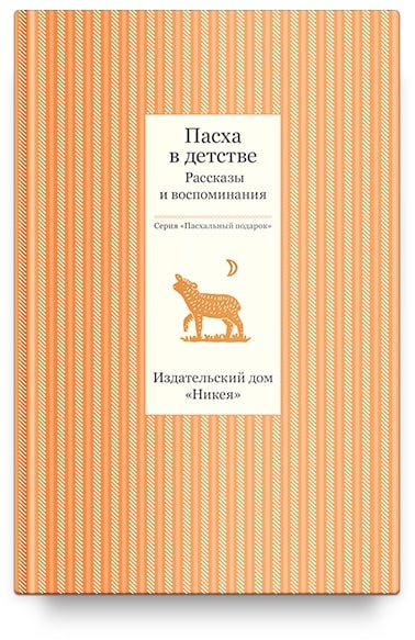 

Пасха в детстве. Рассказы и воспоминания