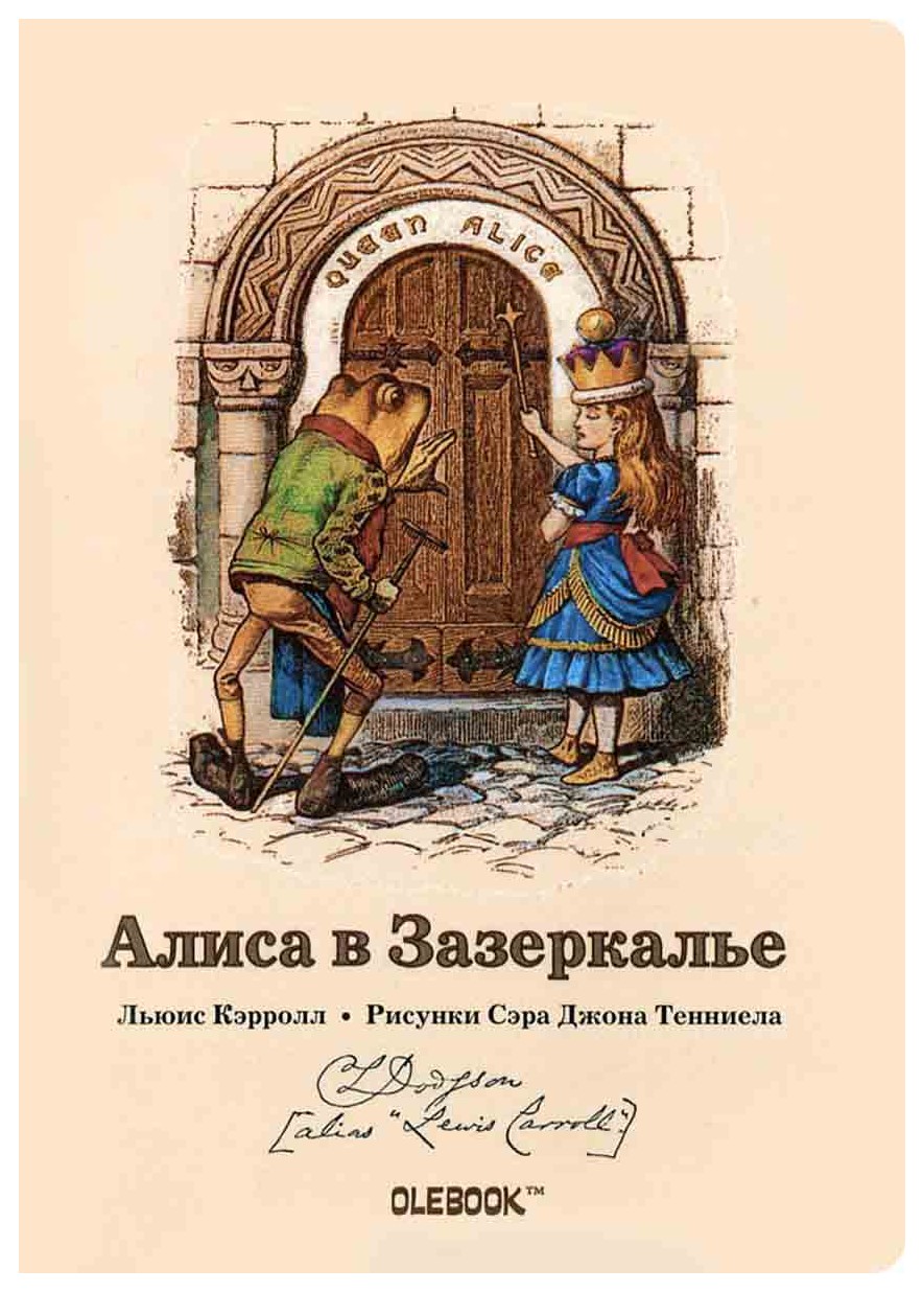 Алиса в зазеркалье книга льюиса кэрролла