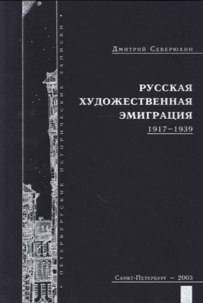 Северюхин Д. - Русская художественная эмиграция 1917-1939