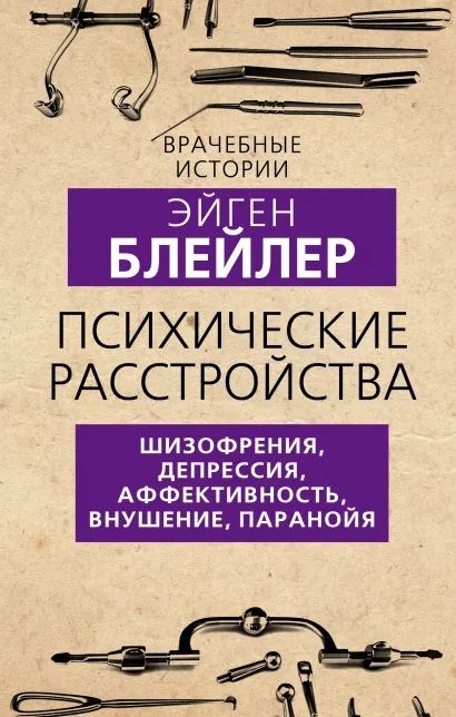 Блейлер Э. - Психические расстройства. Шизофрения, депрессия, аффективность, внушение, паранойя