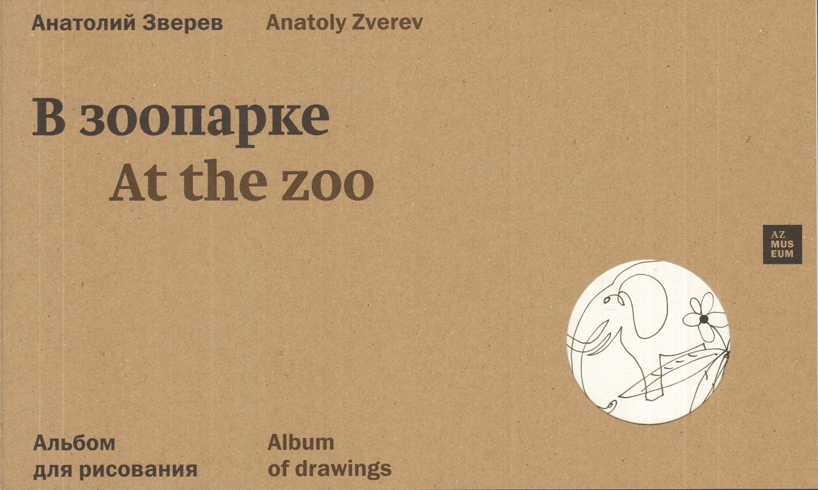 А.Зверев - Альбом для рисования «Зоопарк»