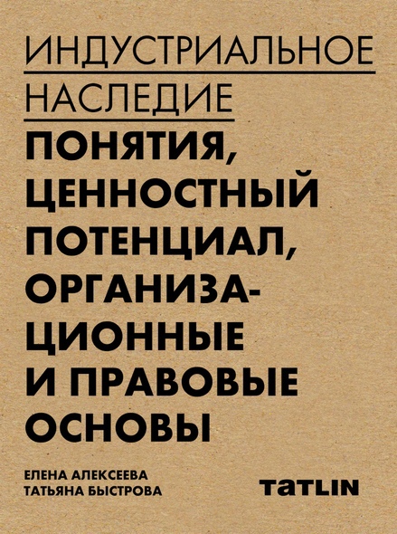 

Индустриальное наследие: понятия, ценностный потенциал, организационные и правовые основы