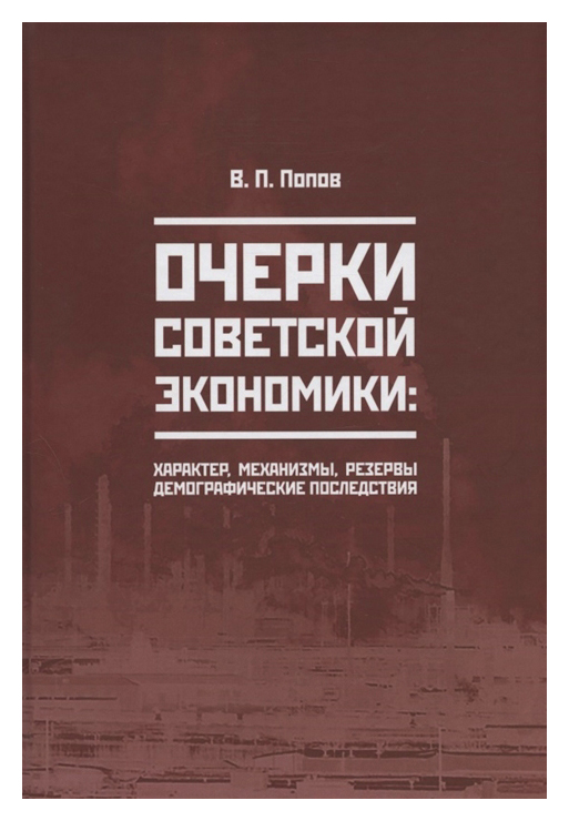 Попов В.П. - Очерки советской экономики