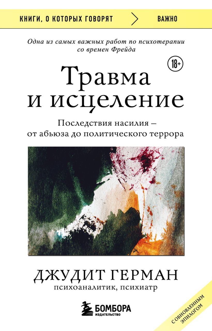 Герман Д. - Травма и исцеление. Последствия насилия от абьюза до политического террора (с обновленным эпилогом)