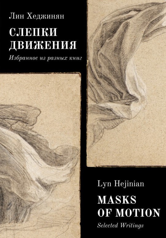 Слепки движения. Избранное из разных книг