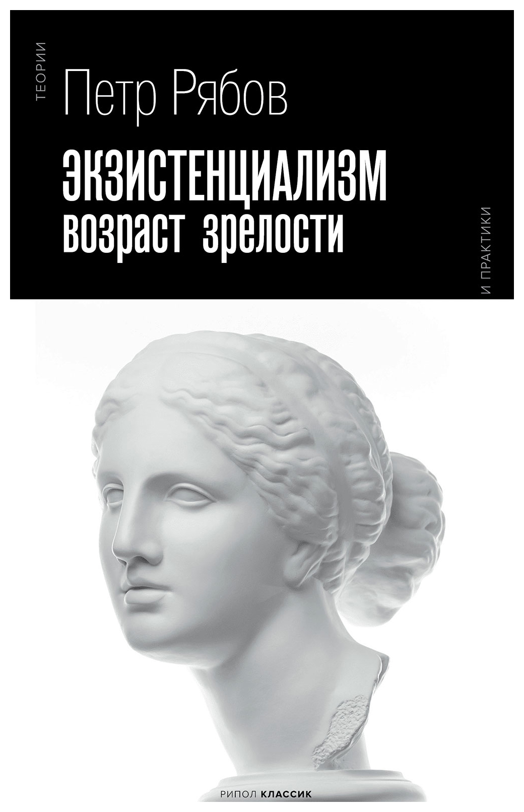 Рябов П.В. - Экзистенциализм. Возраст зрелости