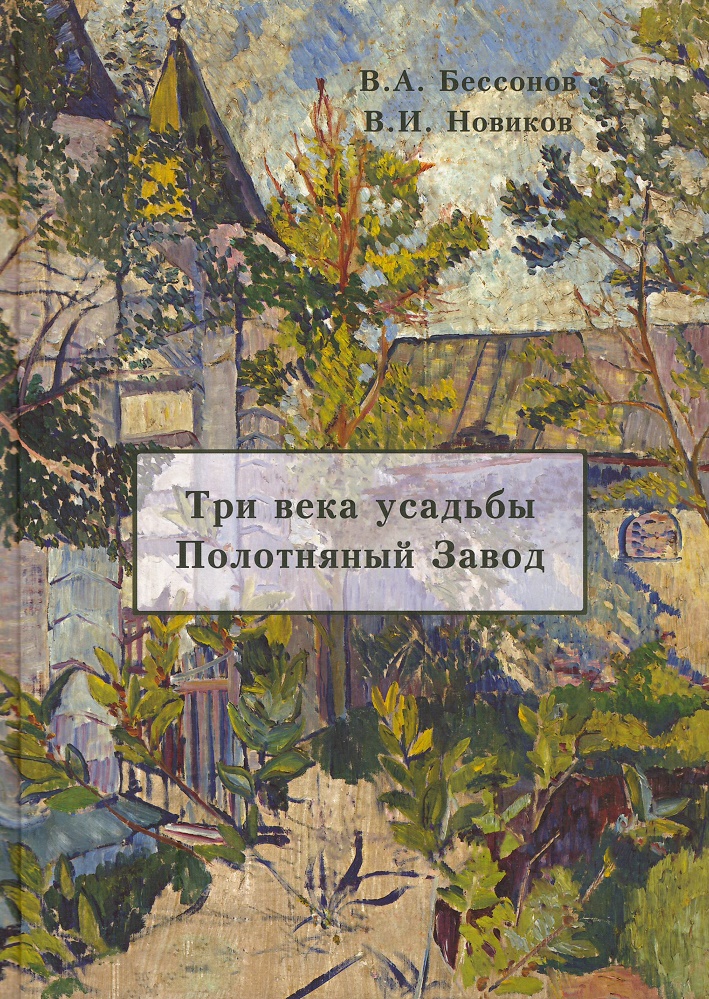 Бессонов В.А., Новиков В.И. - Три века русской усадьбы. Полотняный завод