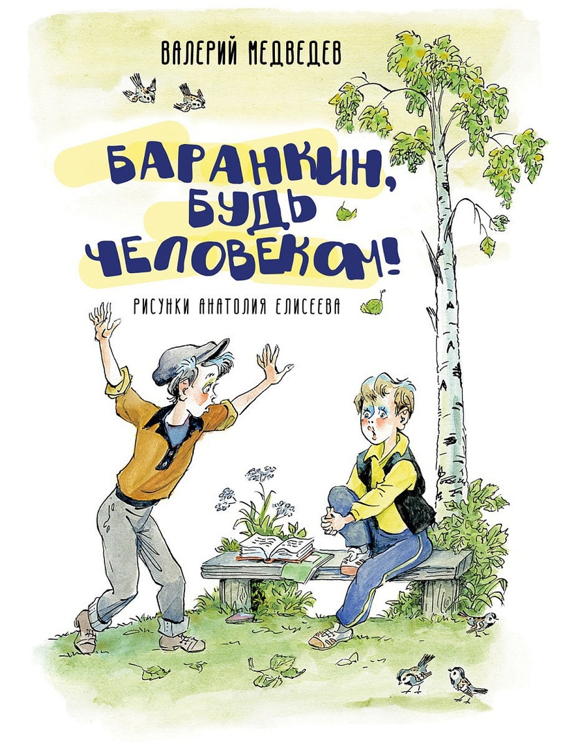 Медведев В. - Баранкин, будь человеком!