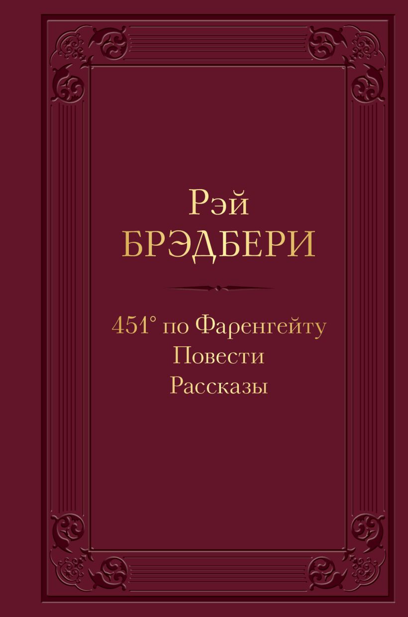 Брэдбери Р. - 451' по Фаренгейту. Повести. Рассказы