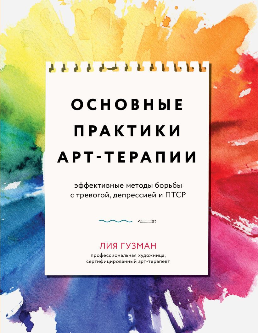 

Основные практики Арт-терапии. Эффективные методы борьбы с тревогой, депрессией и ПТСР