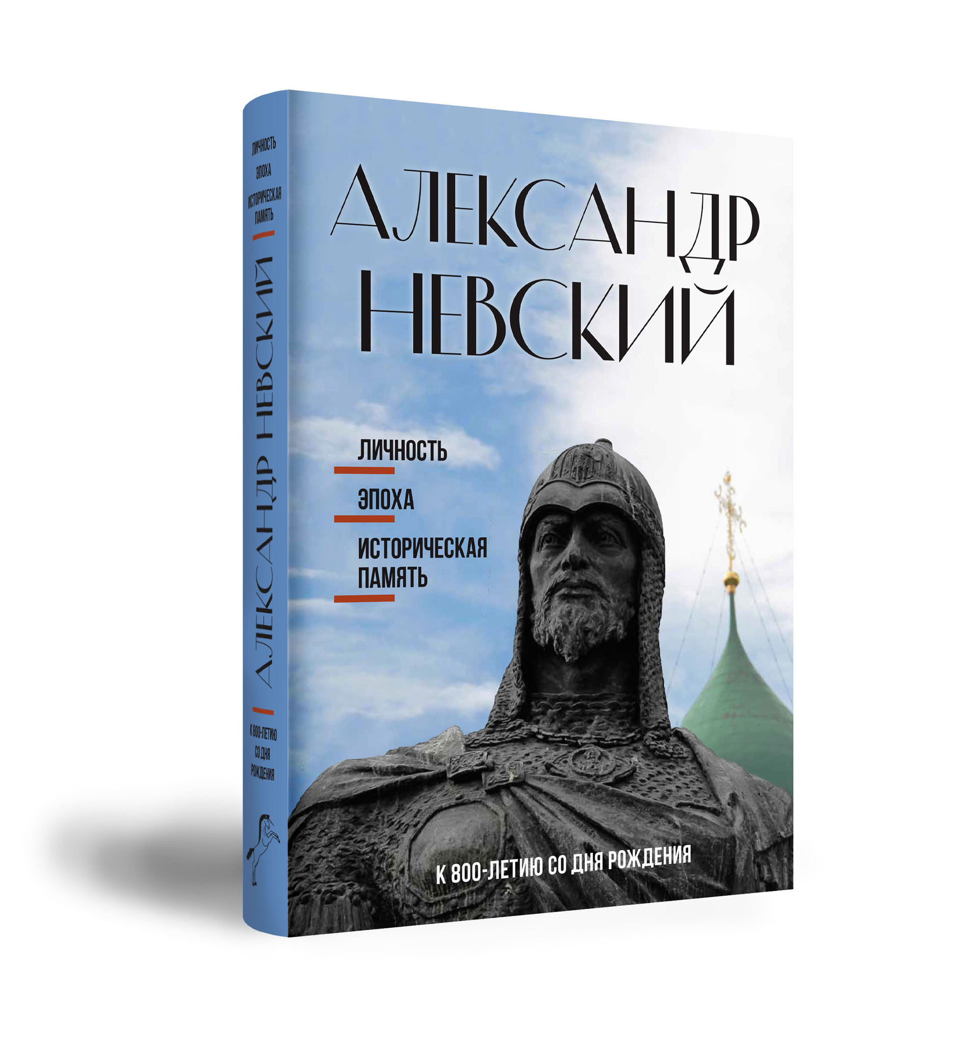 

Александр Невский: личность, эпоха, историческая память. К 800-летию со дня рождения