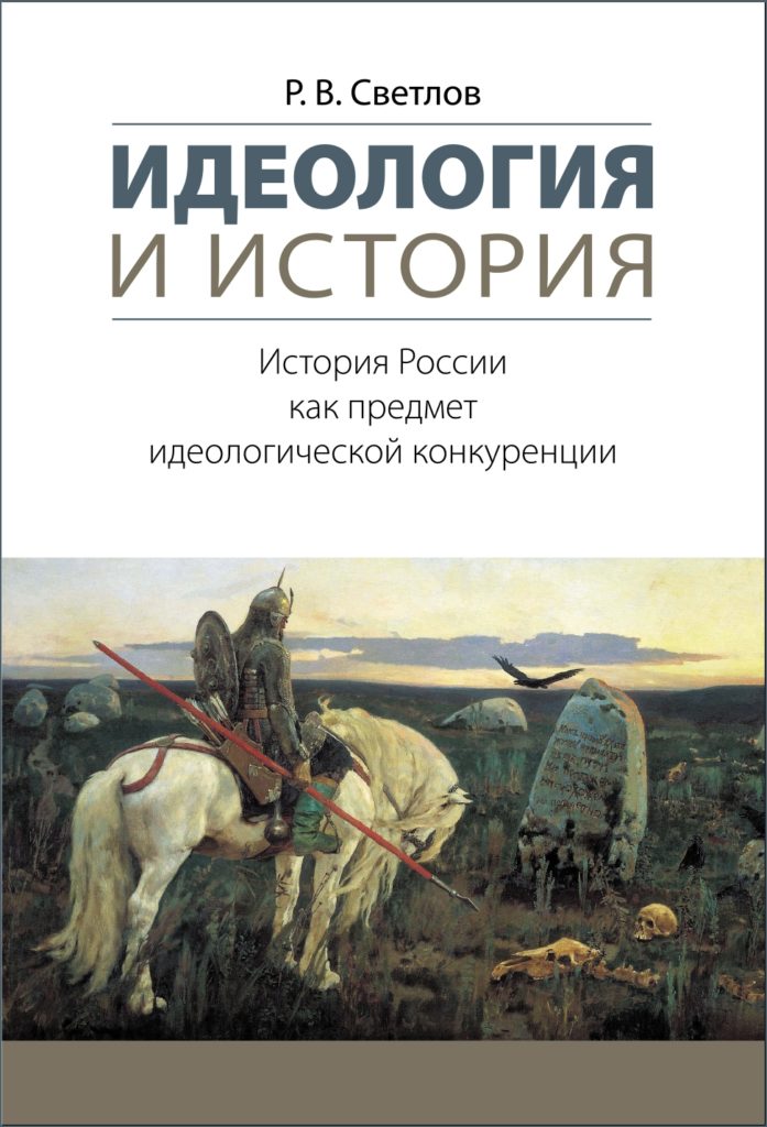 Светлов Р.В. - Идеология и история