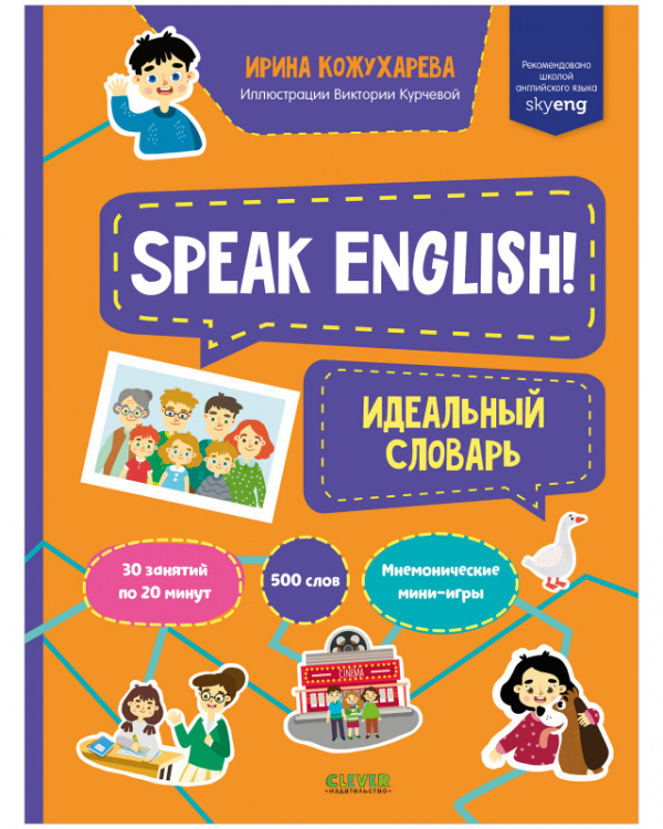 Кожухарева Ирина - Speak English! Идеальный словарь