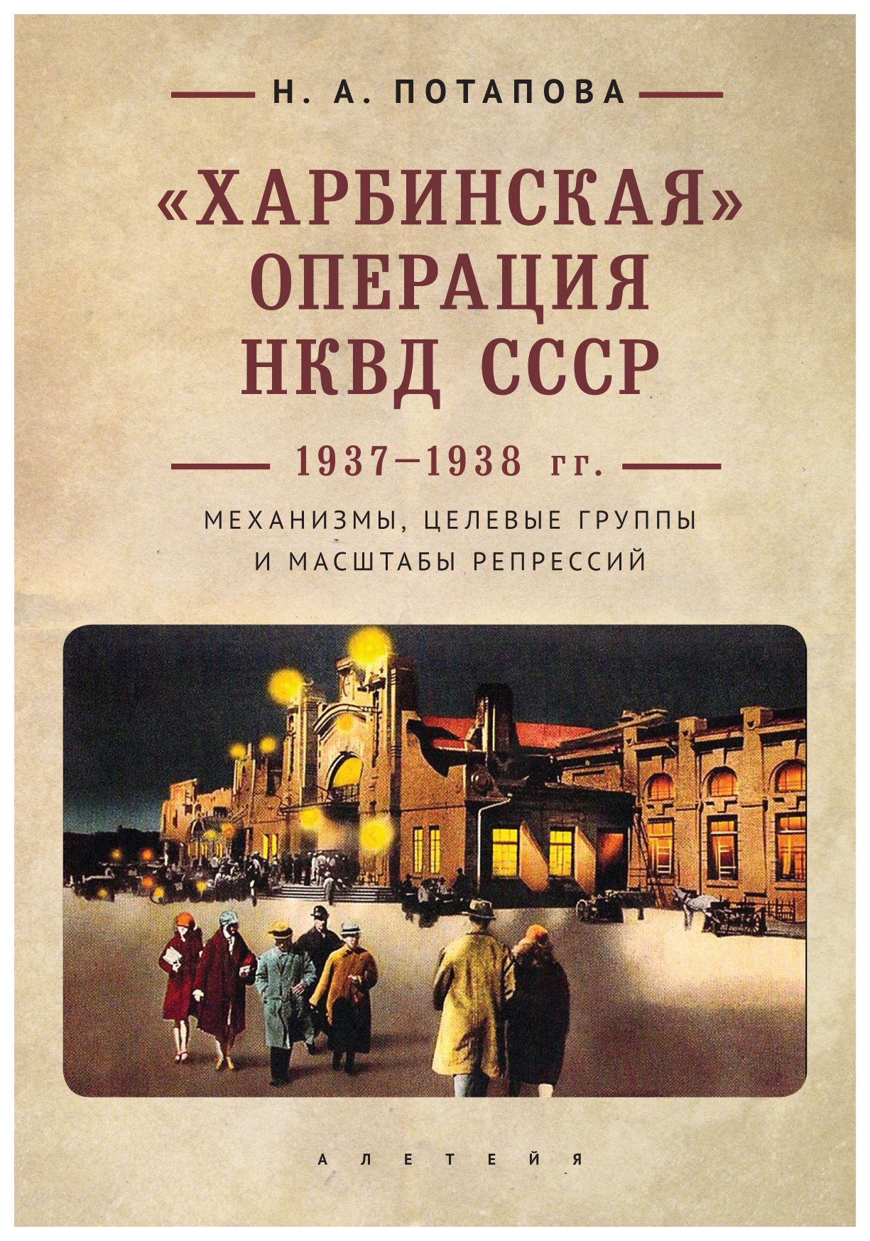 Потапова Н.А. - «Харбинская» операция НКВД СССР 1937-1938