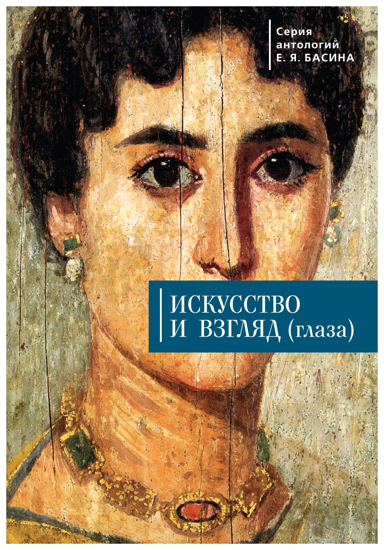 Искусство и взгляд. Басин е. я. искусство и взгляд (глаза). Искусствоведение книги. Искусство взгляда книги. Взгляды на искусство.