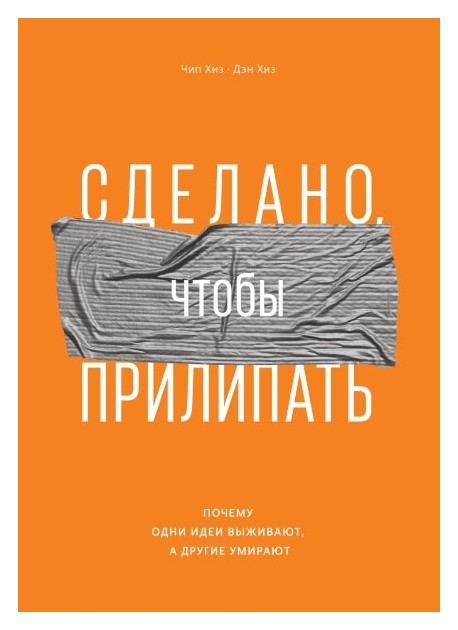 

Сделано, чтобы прилипать. Почему одни идеи выживают, а другие умирают