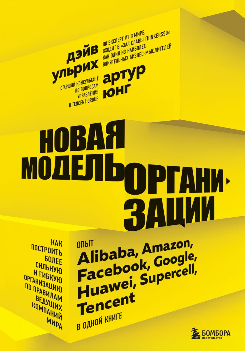 

Новая модель организации. Как построить более сильную и гибкую организацию по правилам ведущих компаний мира