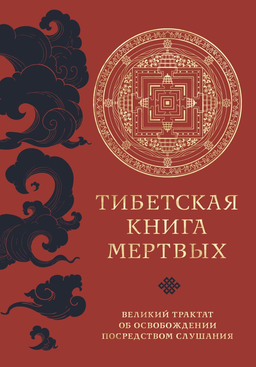 Линн Л. - Тибетская книга мертвых (прямой перевод с тибетского, новая редакция)