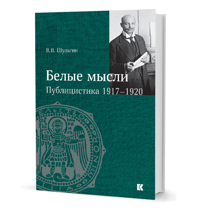 

Белые мысли. Публицистика 1917-1920