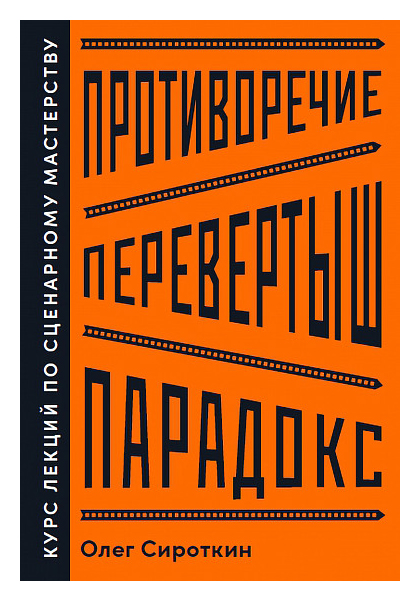 

Противоречие. Перевертыш. Парадокс. Курс лекций по сценарному мастерству