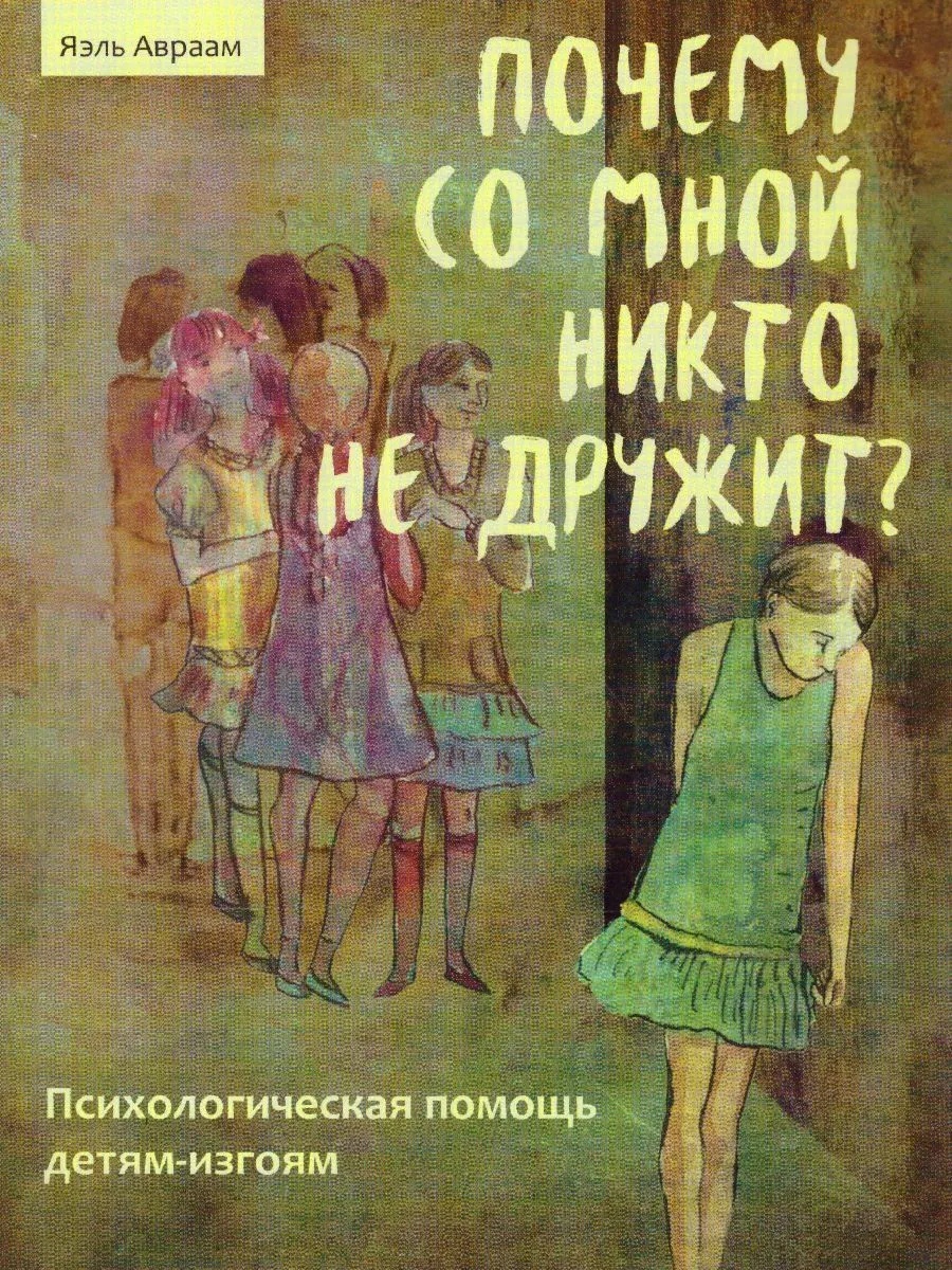 

Почему со мной никто не дружит