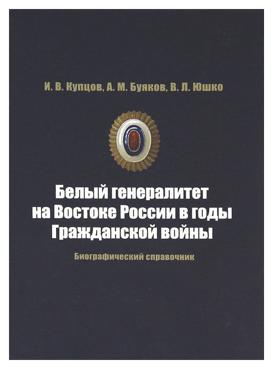 Генералитет это. Литература о российском генералитете. Гражданская война на востоке. Биографический справочник. Биографический справочник обложка.