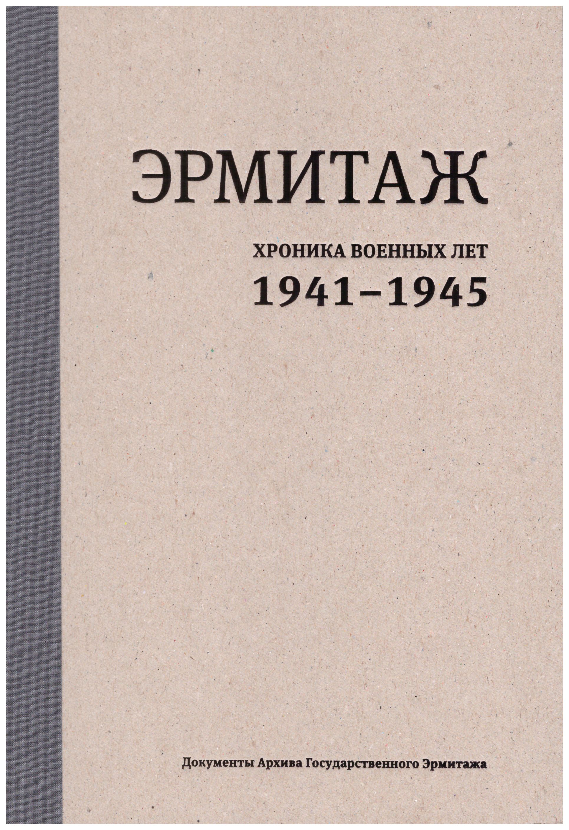  - Эрмитаж. Хроника военных лет. 1941 - 1945