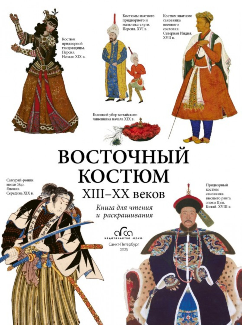  - Раскраски «Восточный костюм XIII-XX веков»