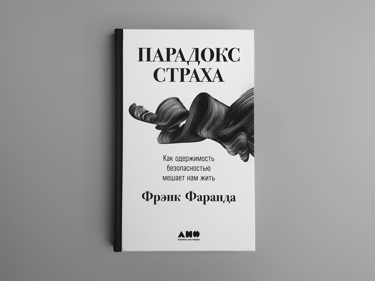 Выжить как одержимый слуга. Парадокс страха Фрэнк Фаранда. Страхи мешают нам жить. Страхи мешают жить книги. Парадокс страха Фрэнк Фаранда читать онлайн бесплатно.