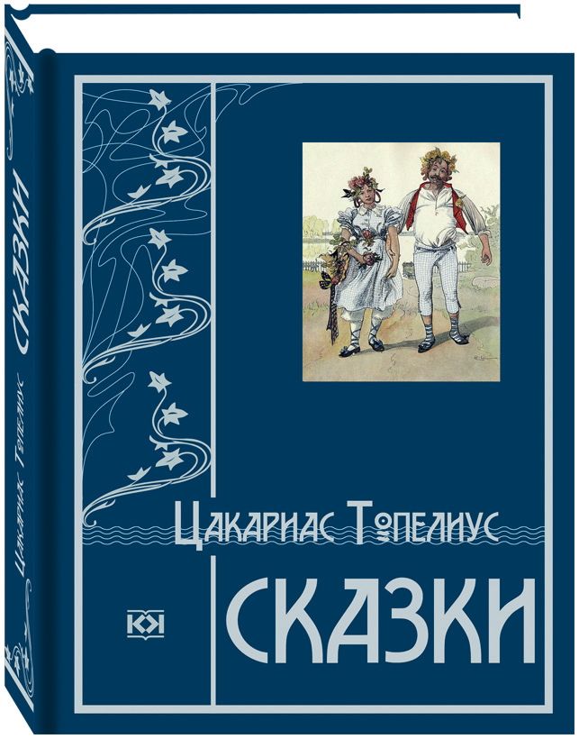 

Сказки