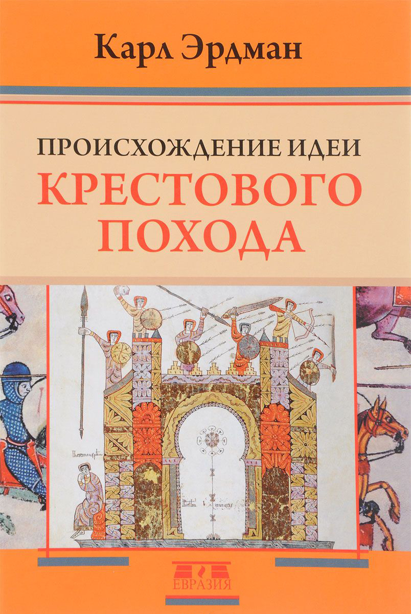 Эрдман К. - Происхождение идеи крестового похода