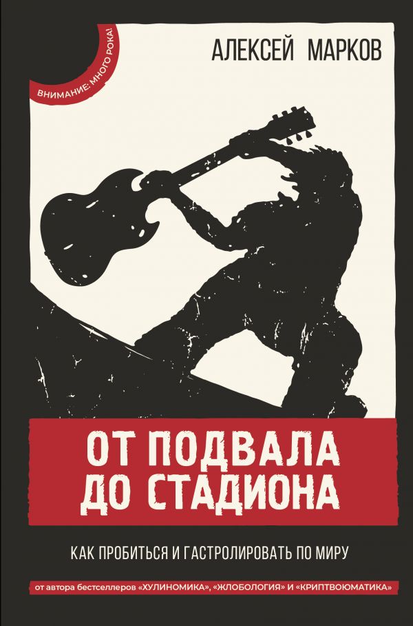 Марков А.В. - От подвала до стадиона. Как пробиться и гастролировать по миру