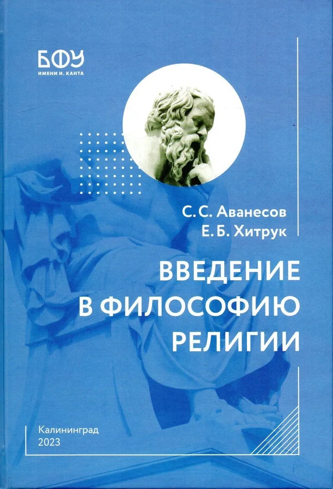 Аванесов С.С., Хитрук Е.Б. - Введение в философию религии