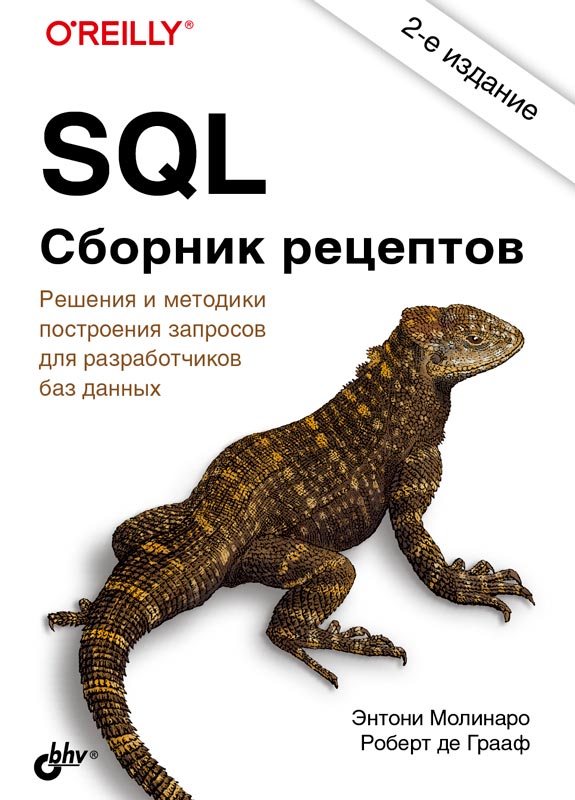 Молинаро Э., Грааф Р. - SQL. Сборник рецептов. 2-е изд.