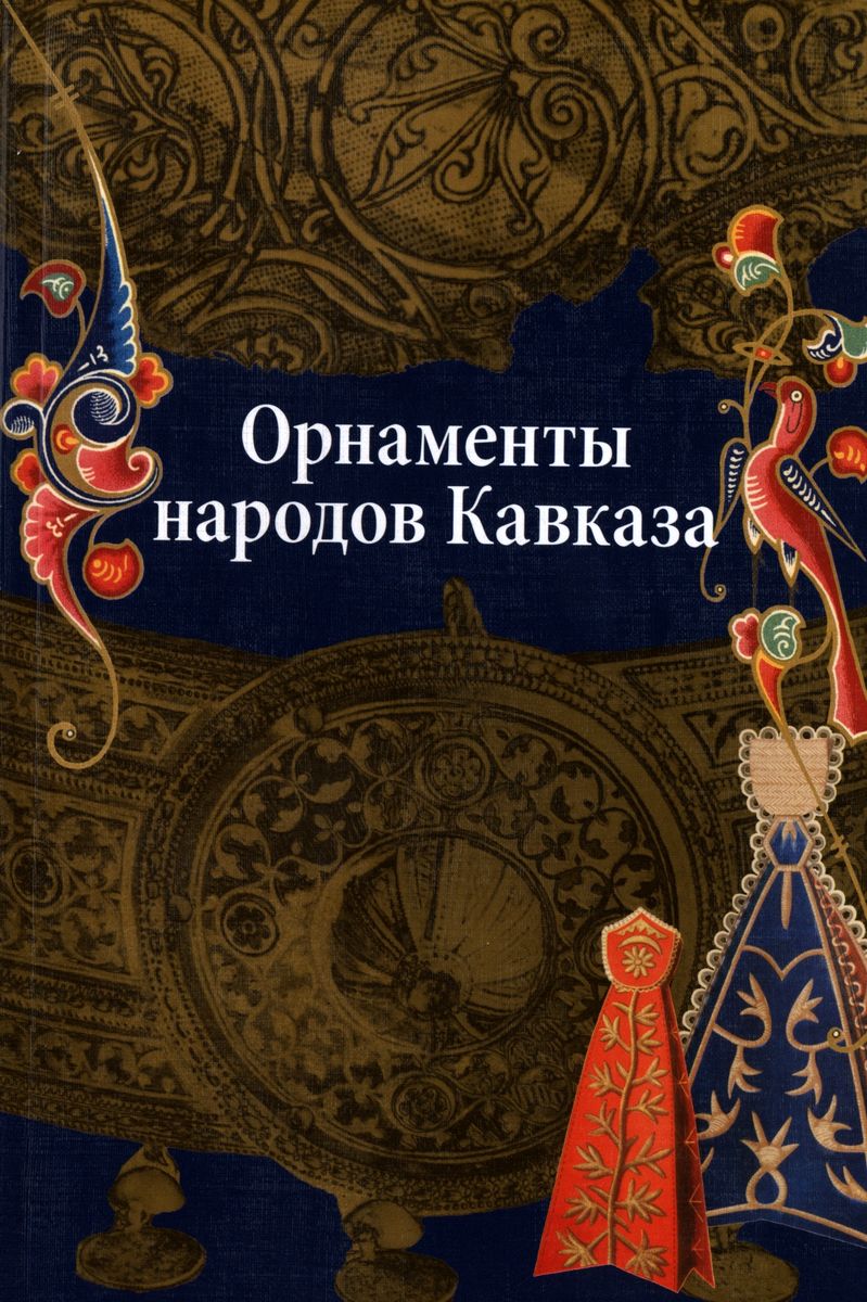 Орнаменты народов Кавказа книга