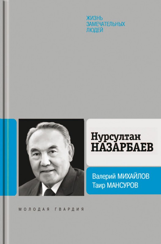 Михайлов В., Мансуров Т. - Нурсултан Назарбаев