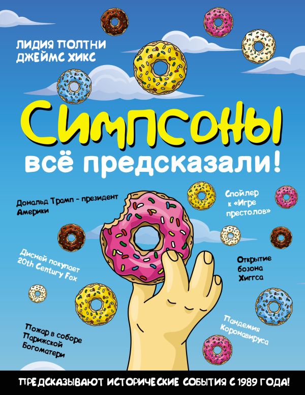 

Симпсоны всё предсказали!