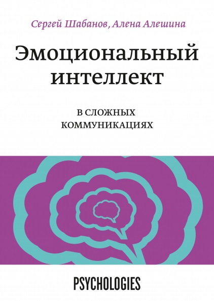 

Эмоциональный интеллект в сложных коммуникациях