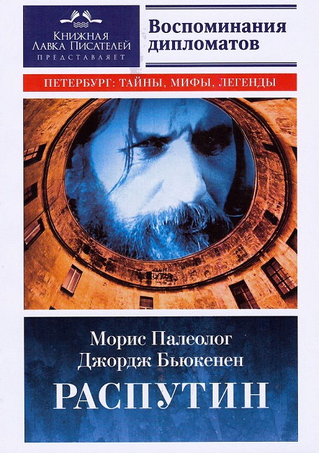 Палеолог М., БьюкененДж. - Распутин. Воспоминания дипломатов