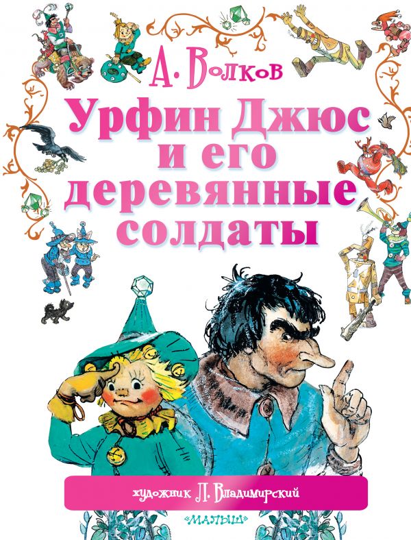 Волков А.М., Илл.Владимирский - Урфин Джюс и его деревянные солдаты