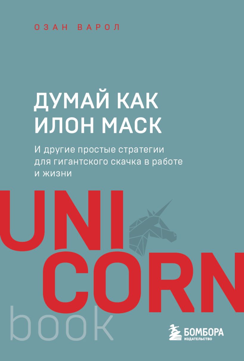 

Думай как Илон Маск. И другие простые стратегии для гигантского скачка в работе и жизни