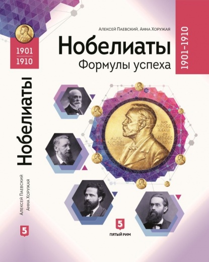 Паевский, Хоружая - Нобелиаты. Формулы успеха. 1901–1910.