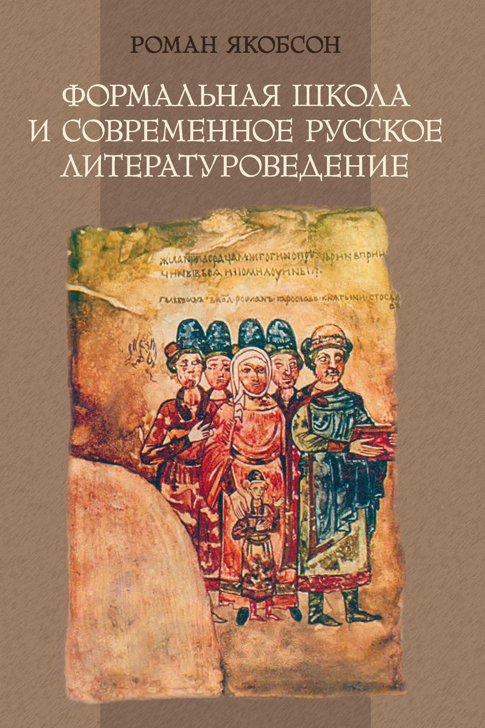 Русской литературной критики. Якобсон Роман Осипович труды. Роман Якобсон книги. Формальная школа в русском литературоведении. Формальная школа.