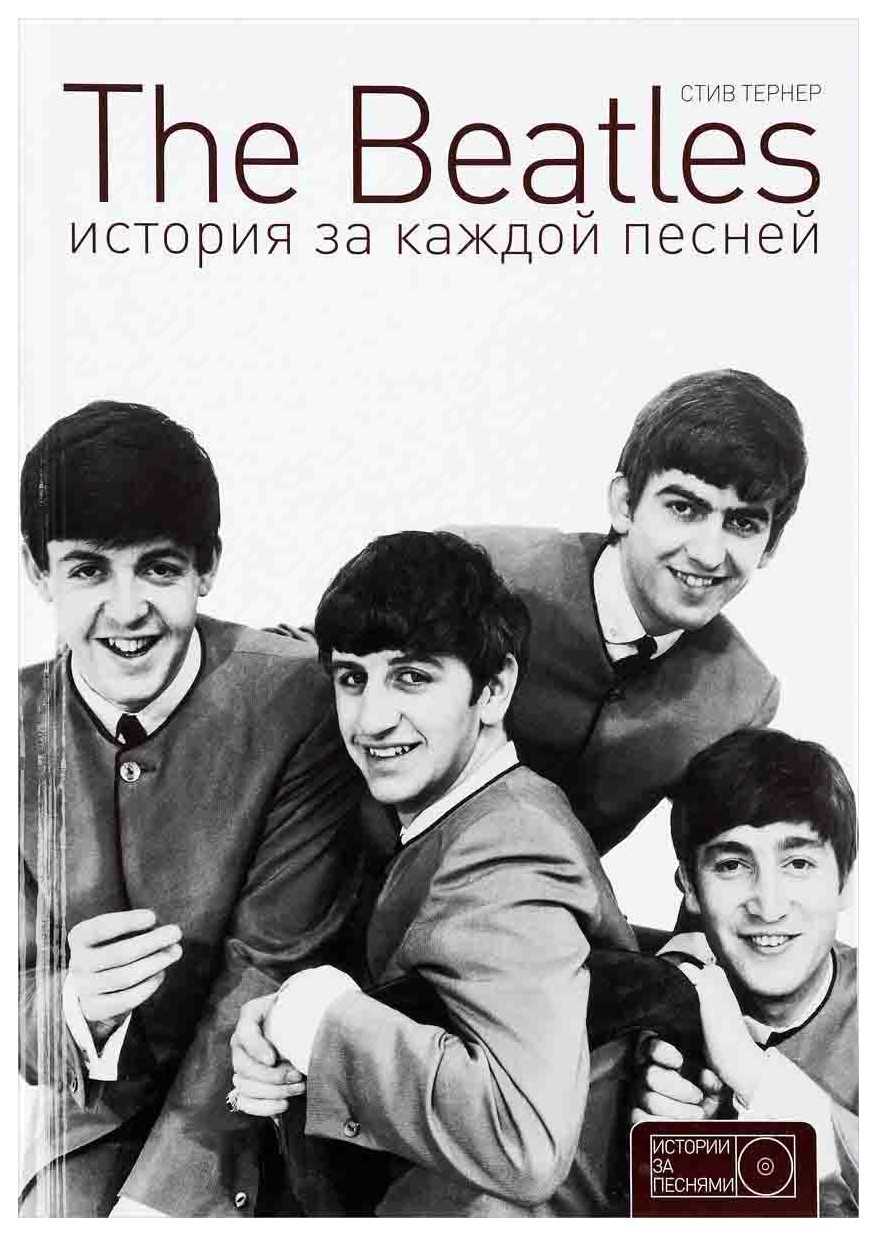 Тернер С. - The Beatles. История за каждой песней