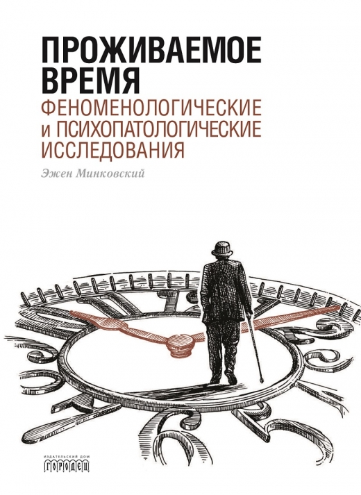 Минковский Э. - Проживаемое время. Феноменологические и психопатологические исследования