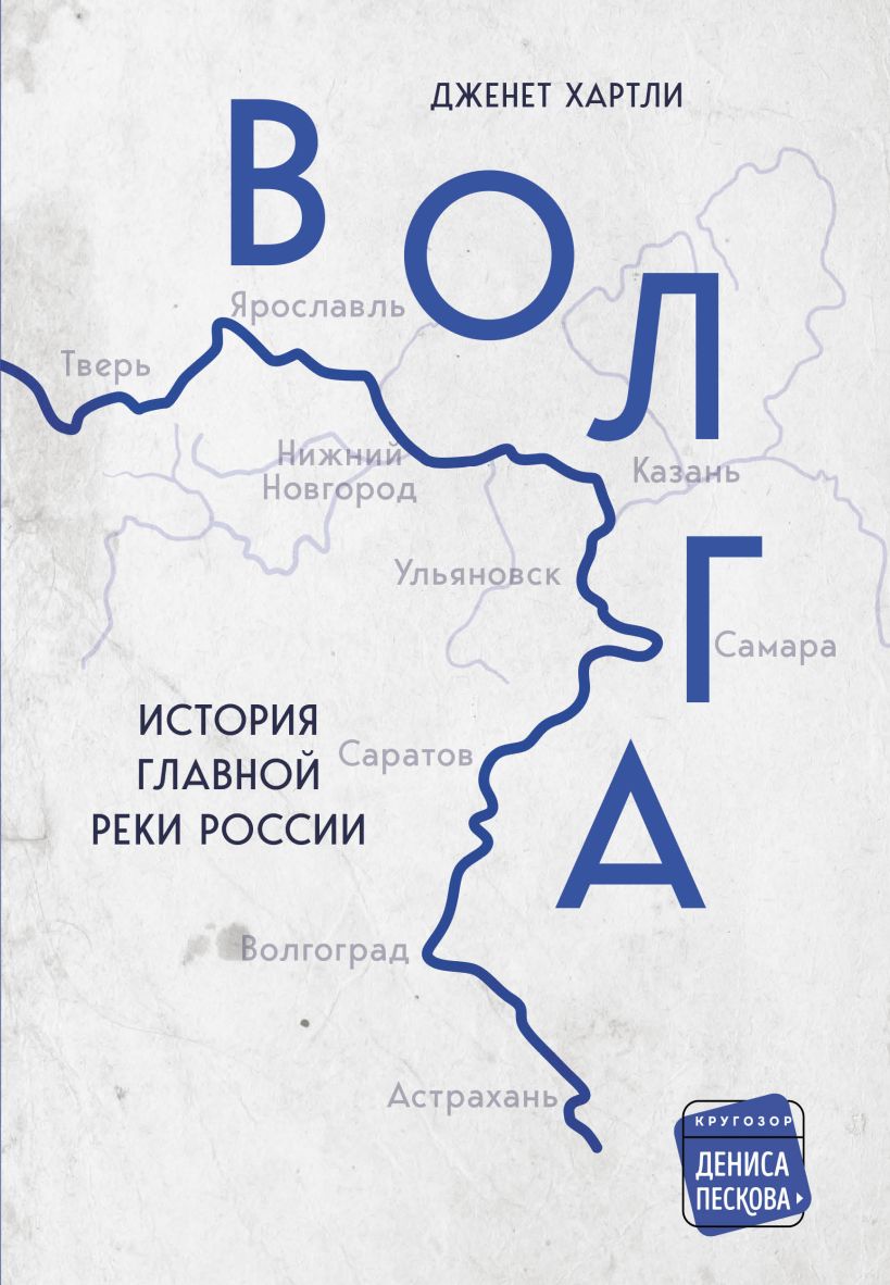 

Волга. История главной реки России