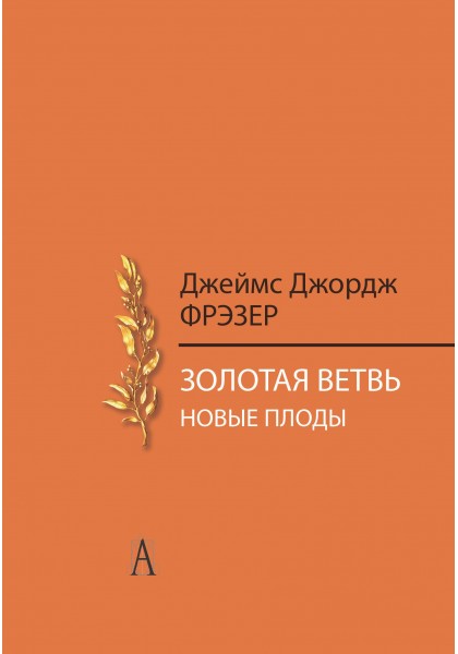 Фрэзер Дж.Дж. - Золотая ветвь. Новые плоды (исследование магии и религии)