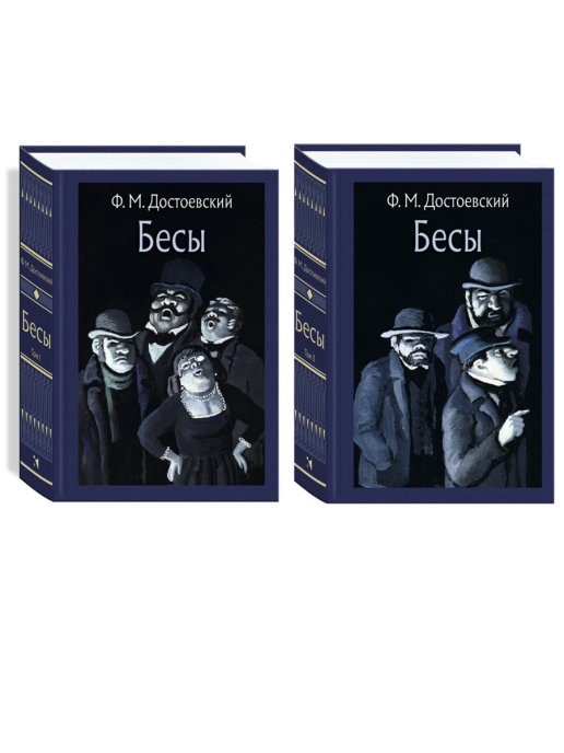 Достоевский Ф. - Бесы. В 2-х томах