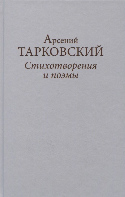 Тарковский А.А. - Стихотворения и поэмы