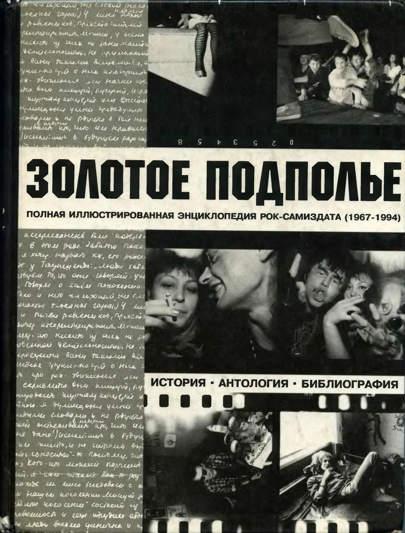 Кушнир А. - Золотое подполье. Полная иллюстрированная энциклопедия рок-самиздата (1967-1994).
